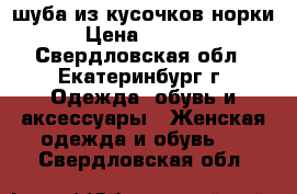 шуба из кусочков норки › Цена ­ 4 000 - Свердловская обл., Екатеринбург г. Одежда, обувь и аксессуары » Женская одежда и обувь   . Свердловская обл.